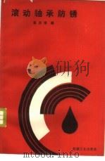 滚动轴承防锈（1985 PDF版）