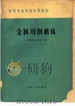 金属切削机床（1979 PDF版）