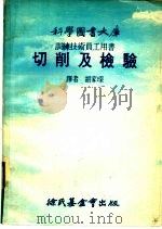 切削及检验（1977 PDF版）