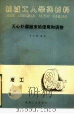 无心外圆磨床的使用和调整（1981 PDF版）