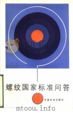 螺纹国家标准问答（ PDF版）
