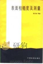 表面粗糙度及测量（1987 PDF版）