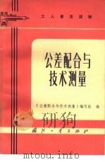 公差配合与技术测量（1973年05月第1版 PDF版）