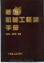 新编机械工程师手册（1994 PDF版）