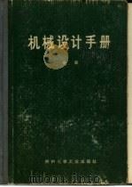 机械设计手册  中  机械传动（1970 PDF版）
