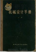 机械设计手册  上  标准规范（1969 PDF版）