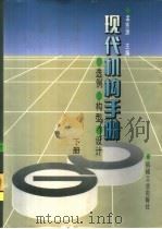 现代机构手册  选例·构型·设计  下（1994 PDF版）
