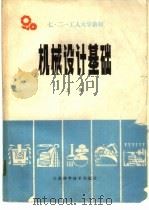 机械设计基础  （上册）（1979年05月第1版 PDF版）