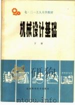 机械设计基础 1979 PDF电子版封面 15196·012 江苏省七·二一工人大学《机械设计基础》教材编写组编
