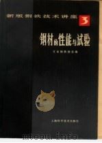 钢材的性能与试验（1981 PDF版）