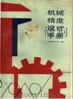 机械精度设计手册（1992 PDF版）