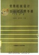 常用机械设计新旧标准对照手册（1992 PDF版）