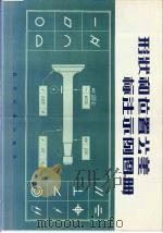 形状和位置公差标注示例图册（1982 PDF版）