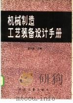 机械制造工艺装备设计手册（1992.02 PDF版）