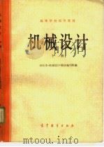 机械设计  下（1979 PDF版）