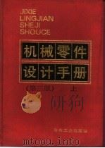 机械零件设计手册  上（1974 PDF版）