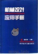 机械设计应用手册（1995 PDF版）