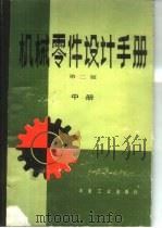 机械零件设计手册（1982 PDF版）