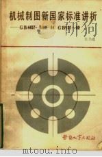 机械制图新国家标准讲析 GB4457￣4460-84GB131-83（1985 PDF版）