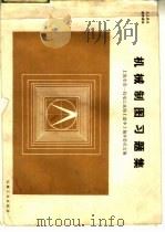 机械制图习题集 1985 PDF电子版封面 15033·5936 上海市第一机电工业局《读本》编审委员会编