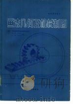 画法几何及机械制图习题集（1987 PDF版）