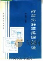 绘制识读机械图250例（1994 PDF版）