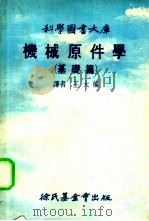机械原件学 基础篇 1977 PDF电子版封面 王大伦译