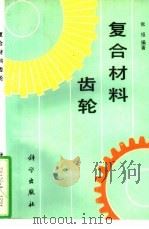复合材料齿轮（1993 PDF版）