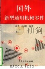 国外新型通用机械零件（1998 PDF版）