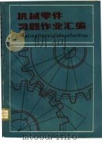 机械零件习题作业汇编（1987 PDF版）