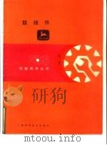 联接件 1982 PDF电子版封面 15119·2170 美国约翰·迪尔公司编写;郁文德译