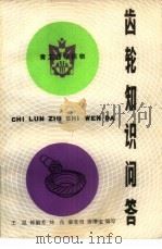 齿轮知识问答（1982 PDF版）