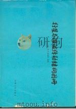 行星与谐波传动结构图册（1986 PDF版）