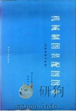 机械制图装配图图集  非机械专业用（1985 PDF版）