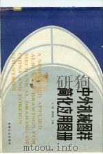 中外机械图样简化应用图册 1988 PDF电子版封面 7111003675 王帆,曾昭僖主编