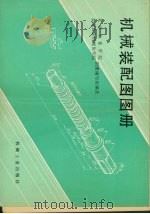 机械装配图图册（1986 PDF版）