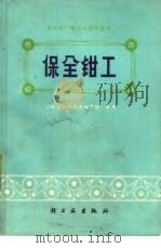 保全钳工（1977 PDF版）