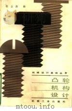 凸轮机构设计（1985 PDF版）