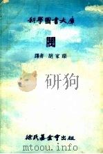 阀 1977 PDF电子版封面 胡家琛译