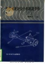 扭杆弹簧的设计和制造手册（1988 PDF版）