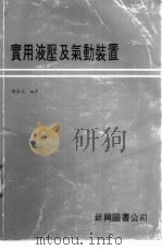 实用液压及气动装置（1979 PDF版）