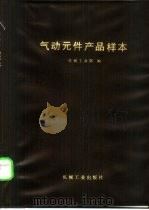 气动元件产品样本（1985 PDF版）