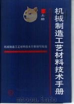 机械制造工艺材料技术手册  上（1992 PDF版）