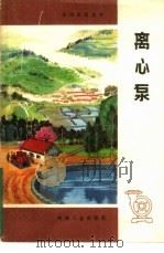 离心泵（1976 PDF版）