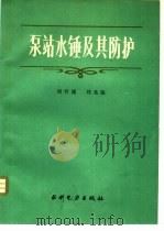 泵站水锤及其防护（1988 PDF版）