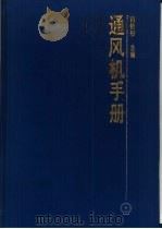 通风机手册（1994 PDF版）