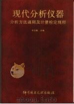 现代分析仪器分析方法通则及计量检定规程（1997 PDF版）