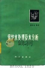 锅炉水处理及水分析 第3版 1974 PDF电子版封面 7030003934 解鲁生著
