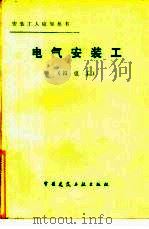 电气安装工  四级工（1983 PDF版）