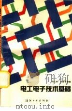 电工电子技术基础（1993 PDF版）